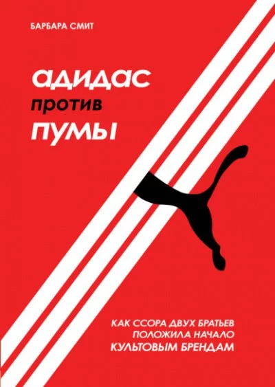 постер аудиокниги Адидас против Пумы. Как ссора двух братьев положила начало культовым брендам - Барбара Смит