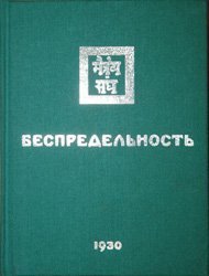 постер аудиокниги Беспредельность I - Николай Рерих