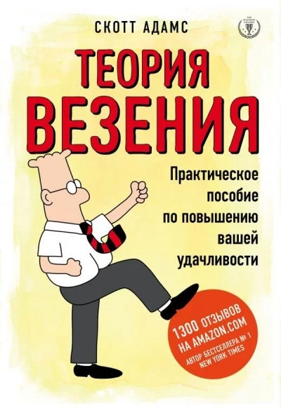 постер аудиокниги Теория везения. Практическое пособие по повышению вашей удачливости - Скотт Адамс