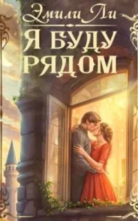 постер аудиокниги Я буду рядом - Эмили Ли
