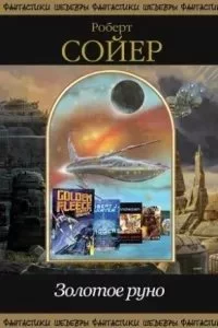 постер аудиокниги Золотое руно - Роберт Сойер