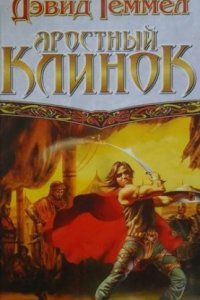 постер аудиокниги Риганты 1. Яростный клинок - Дэвид Геммел