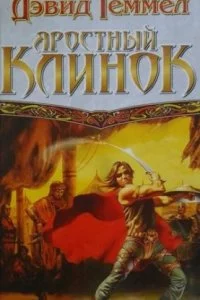 постер аудиокниги Риганты 1. Яростный клинок - Дэвид Геммел