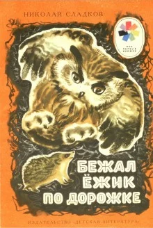 постер аудиокниги Бежал ёжик по дорожке