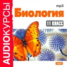 постер аудиокниги Биология 11 класс.