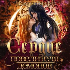 постер аудиокниги Любовь высших демонов 1. Сердце повелителя демонов - Ясмина Сапфир