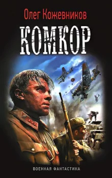 постер аудиокниги Комкор