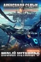 постер аудиокниги Повелитель 4. Новый метаморф - Александр Седых