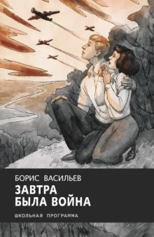 постер аудиокниги Завтра была война