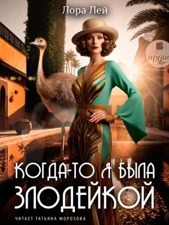 постер аудиокниги Когда-то я была злодейкой - Лора Лейн