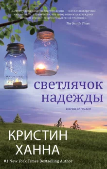 постер аудиокниги Светлячок надежды