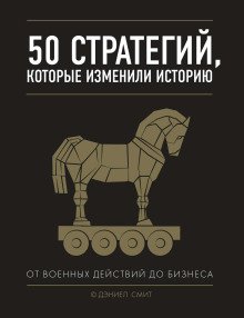 постер аудиокниги 50 стратегий, которые изменили историю. От военных действий до бизнеса