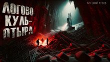 постер аудиокниги Логово Куль-Отыра