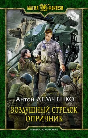 постер аудиокниги Воздушный стрелок 6. Опричник - Антон Демченко