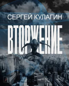 постер аудиокниги Вторжение
