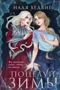 постер аудиокниги Великие Девы 1. Поцелуй Зимы - Надя Хедвиг