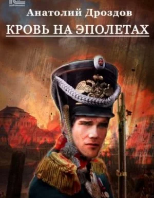 постер аудиокниги Штуцер и тесак 3. Кровь на эполетах - Анатолий Дроздов