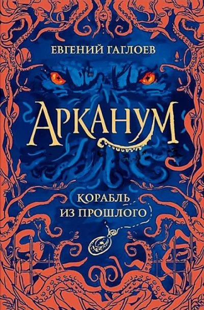 постер аудиокниги Корабль из прошлого - Евгений Гаглоев
