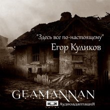 Здесь всё по-настоящему