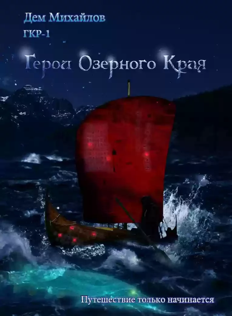постер аудиокниги Герои Озерного Края