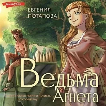 постер аудиокниги Ведьма Агнета 2. Практическая магия и нечисть по соседству - Евгения Потапова