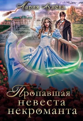 постер аудиокниги Ведьминский переполох 1. Пропавшая невеста некроманта - Мария Лунёва