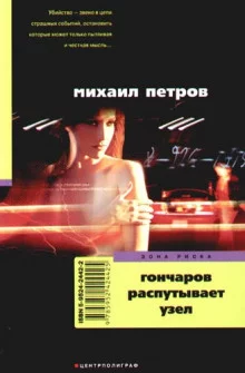 постер аудиокниги Гончаров распутывает узел
