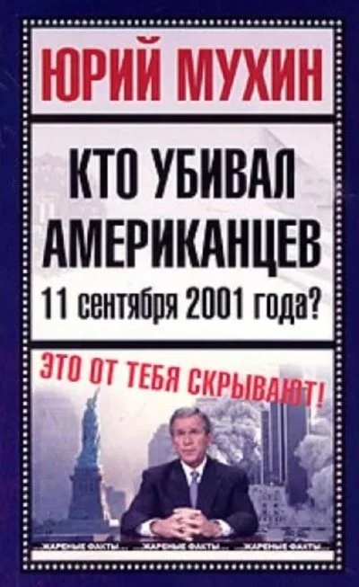 постер аудиокниги Кто убивал американцев 11 сентября 2001 года - Юрий Мухин