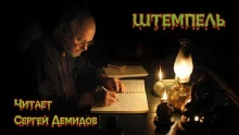 постер аудиокниги Штемпель