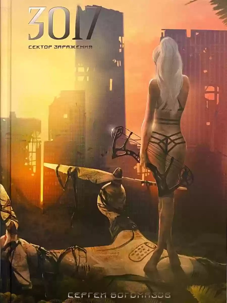 постер аудиокниги 3017. Сектор заражения