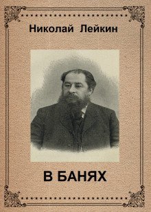 постер аудиокниги В банях