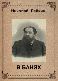 постер аудиокниги В банях