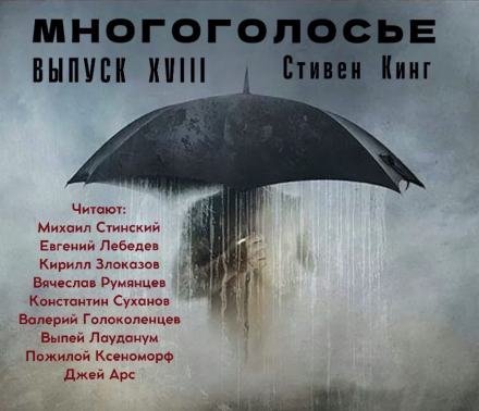 МногоГолосье. Стивен Кинг 2 - Стивен Кинг