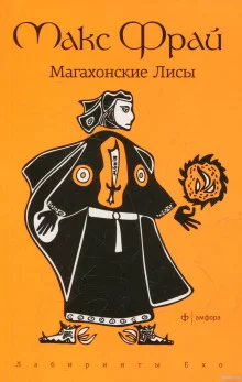 постер аудиокниги Магахонские лисы