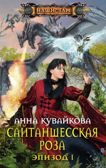 постер аудиокниги Сайтаншесская роза