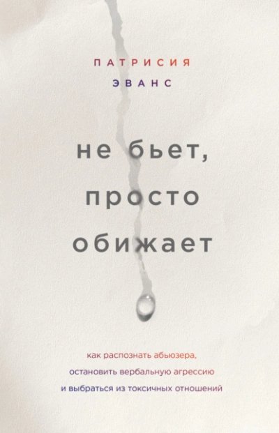 постер аудиокниги Не бьет, просто обижает. Как распознать абьюзера, остановить вербальную агрессию и выбраться из токсичных отношений - Эванс Патрисия