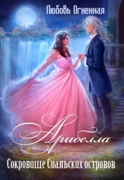 Сокровище Сиальских островов - Дора Коуст