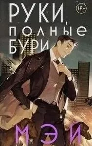 постер аудиокниги Боги в свете неона 2. Руки, полные бури - Мэй