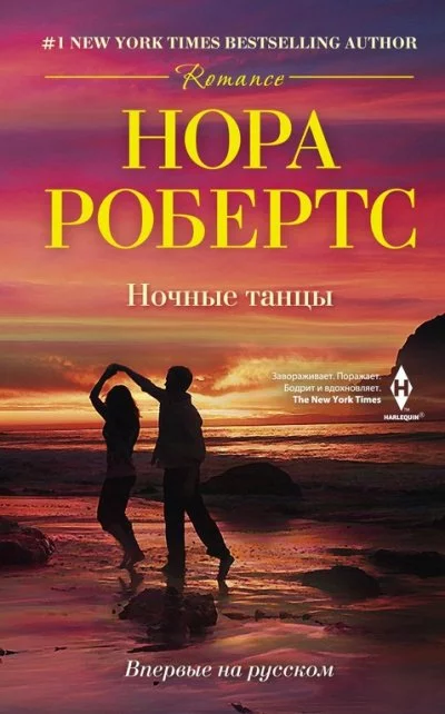 постер аудиокниги Ночные танцы - Нора Робертс