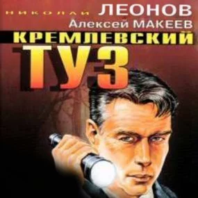 постер аудиокниги Кремлевский туз - Николай Леонов, Алексей Макеев