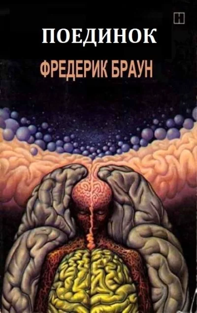 постер аудиокниги Поединок - Фредерик Браун