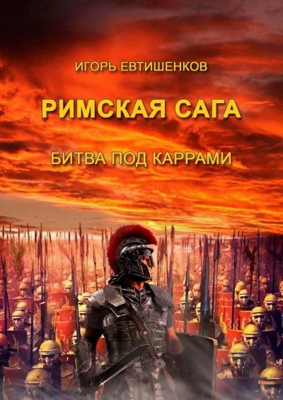 постер аудиокниги Римская сага. Том II. Битва под Каррами - Игорь Евтишенков