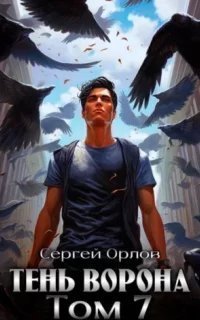 Месть Чернокрылого 7. Тень Ворона. Книга 7 - Сергей Орлов