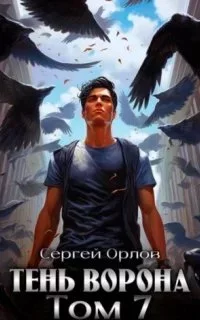 постер аудиокниги Месть Чернокрылого 7. Тень Ворона. Книга 7 - Сергей Орлов