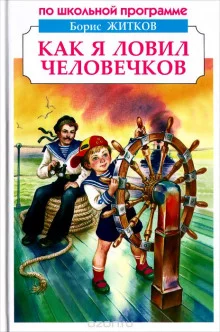 постер аудиокниги Как я ловил человечков