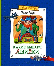 постер аудиокниги Какие бывают ошибки