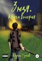 постер аудиокниги Зюзя. Книга вторая