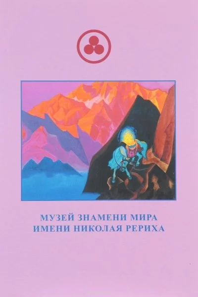 постер аудиокниги Известная Неизведанная Планета по имени Рерих -Лариса Дмитриева