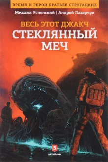 постер аудиокниги Стеклянный меч