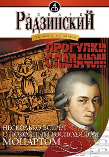 постер аудиокниги Несколько встреч с покойным господином Моцартом